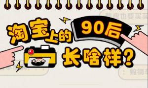 90后都在淘宝买什么：今年买了3亿的情趣用品