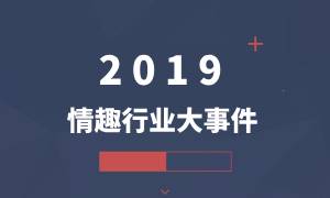 2019情趣行业大事件盘点（上）