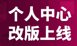 个人中心改版上线:专栏功能开放，新增性商币获取途径！