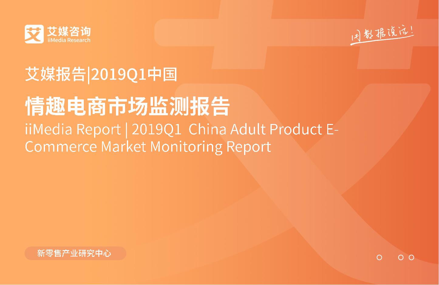 2019第一季度中国情趣电商市场监测报告
