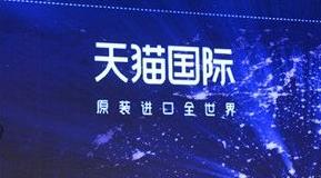 国外及港澳台情趣品牌如何入驻天猫国际?