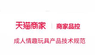 《天猫成人情趣玩具产品技术规范》