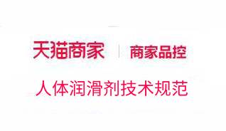 《天猫人体润滑剂技术规范》