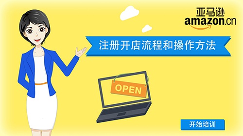 情趣用品如何入驻亚马逊中国？先看看这些资质有没有