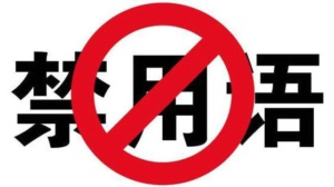 这些词千万别用！京东开店的老板要注意
