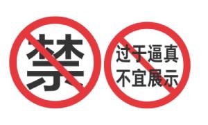 京东情趣用品发布规范，图片审核实例