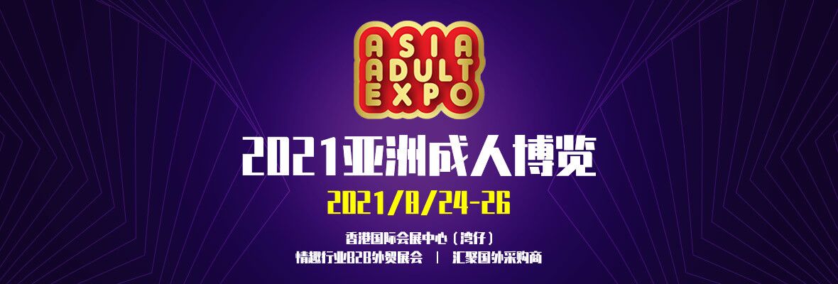 2021亚洲成人博览AAE（香港）横幅banner