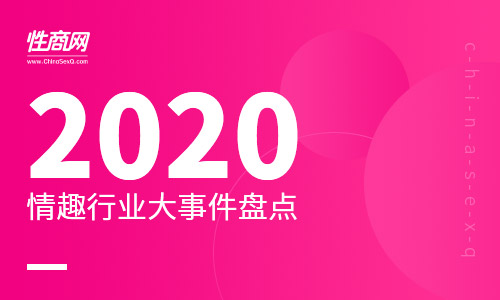2020年情趣行业回顾