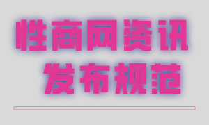 《性商网资讯发布规范》