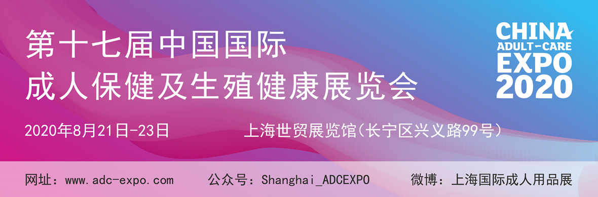 2020第十七届上海国际成人展横幅banner