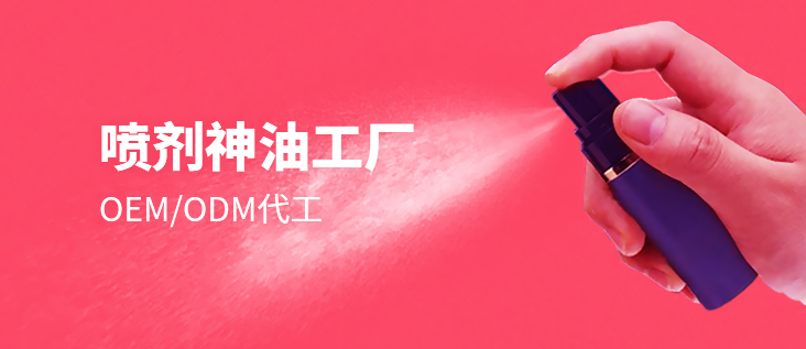 喷剂OEM工厂