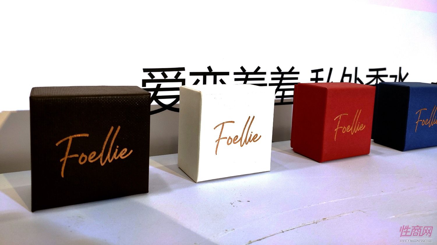 今年有不少情趣香水展出