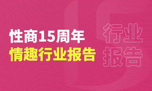 重磅！《性商网15周年情趣行业数据报告》发布