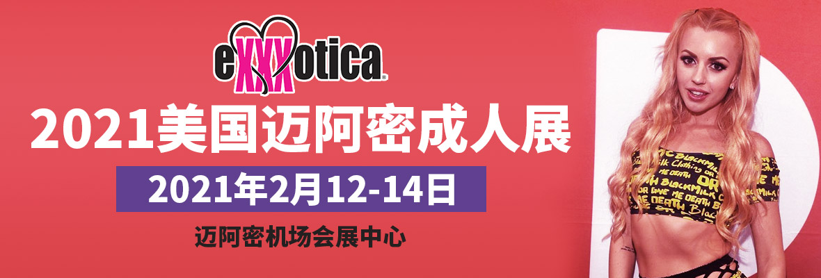 2021����eXXXotica�����ܳ���չ���banner