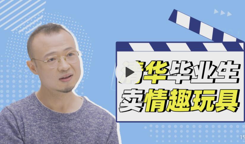 清华毕业，偏创业卖女性情趣用品？[创业故事]