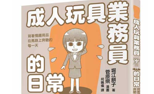 《成人玩具业务员的日常：背着情趣用品在马路上奔驰的每一天》