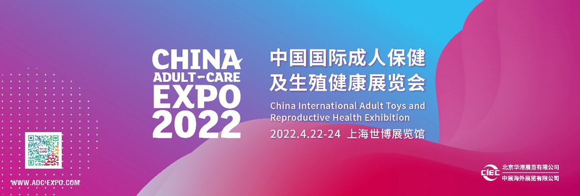 2022中国国际成人保健及生殖健康展览会横幅banner