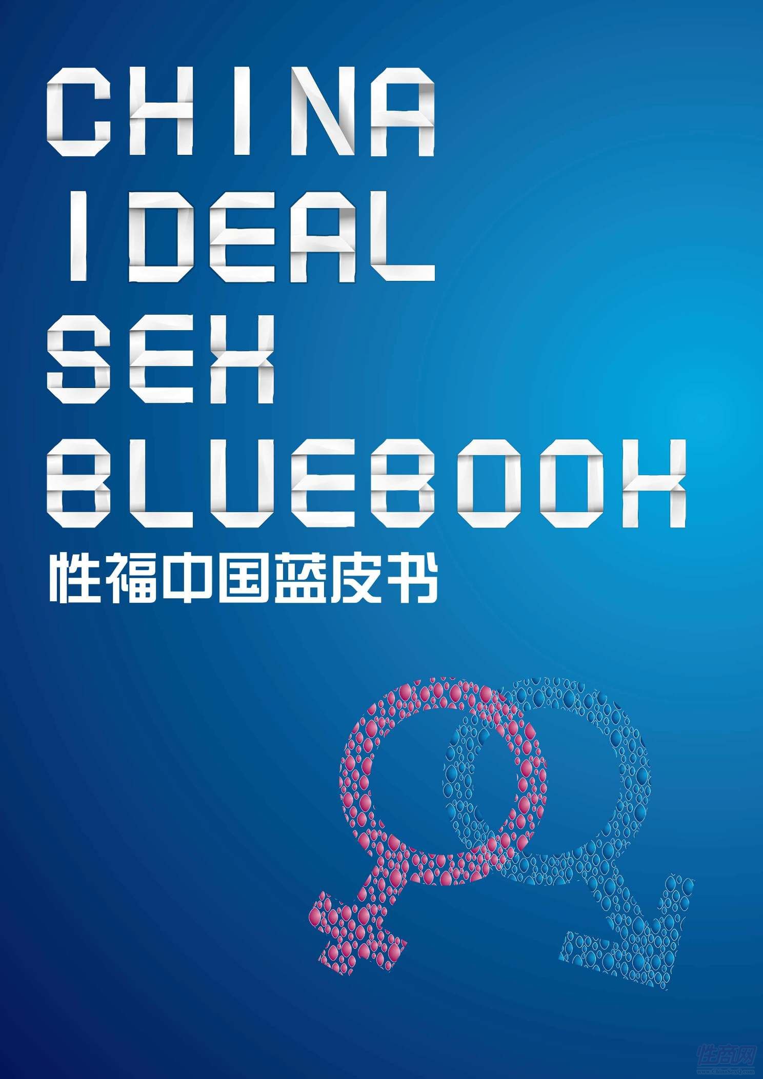 性福中国蓝皮书-中国职场性生活调查