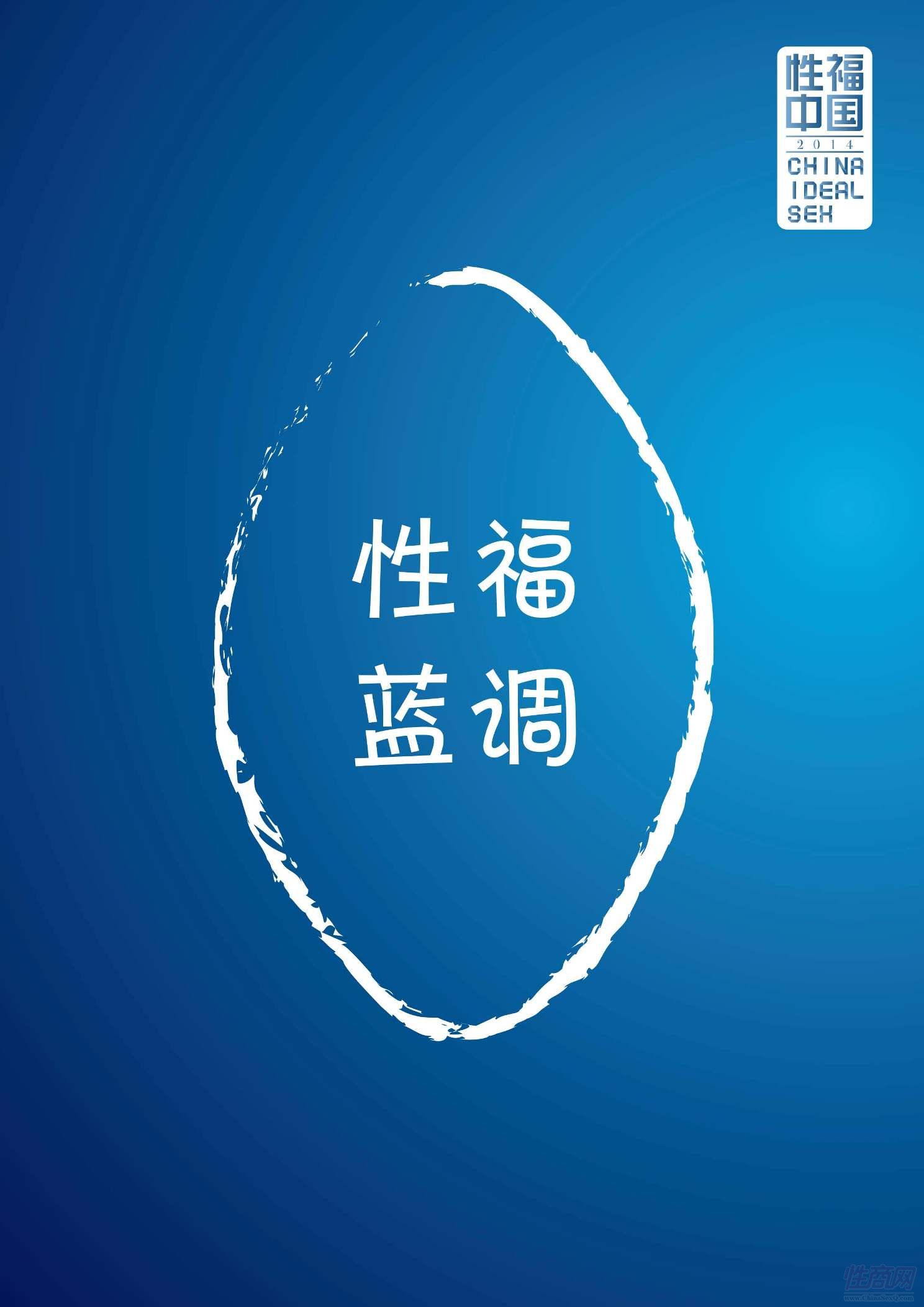 性福中国,性福蓝调