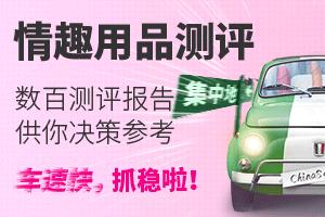 情趣测评