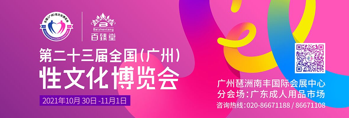 2021第二十三届全国（广州）性文化节横幅banner