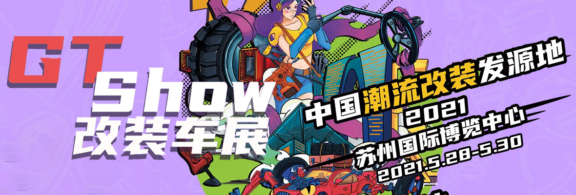 2021�й������Ļ�������GT Show -���Գ���չ�����banner