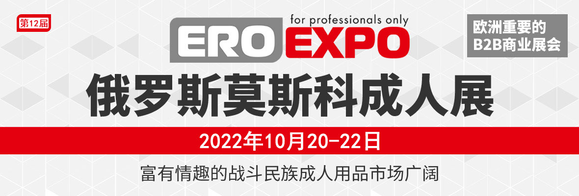 2022����˹Ī˹�Ƴ���չEroExpo���banner
