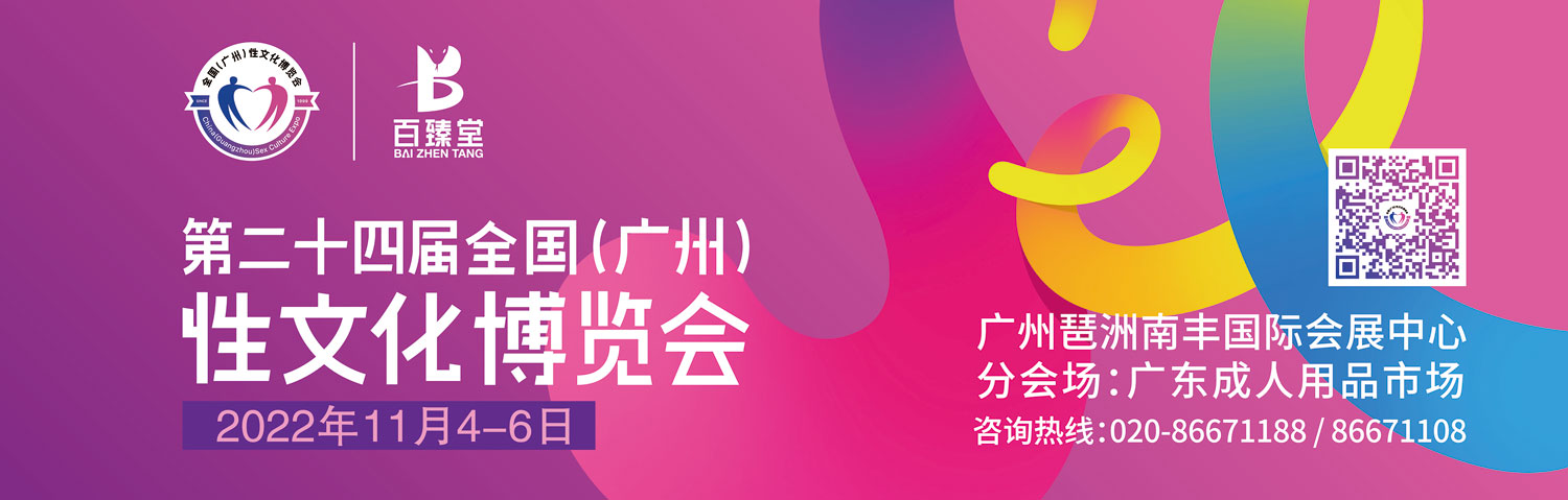 2022第二十四届全国（广州）性文化节横幅banner