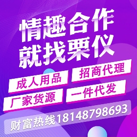 栗仪成人用品诚招代理,厂家货源