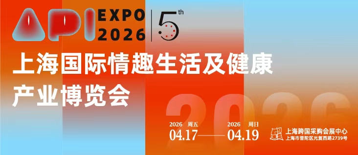 上海API情趣生活展