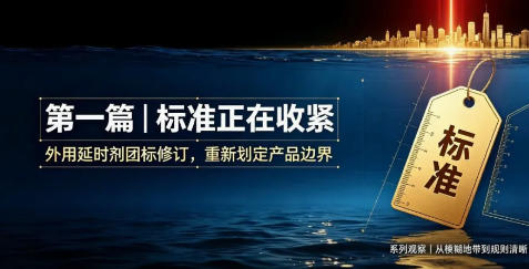 《外用延时剂》团体标准要修订了:情趣行业最出名的品类,终于开始讲规矩 《外用延时剂》团体标准要修订了:情趣行业最出名的品类,终于开始讲规矩
