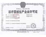 医疗器械生产许可证